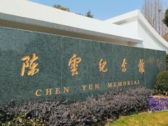 -陈云纪念馆