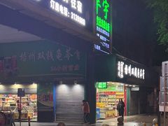 -梧州双钱龟苓膏(丽港航母店)
