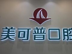 -美可普口腔医院(东街分店)