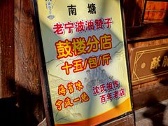 -沈氏祖传老宁波油赞子(南塘店)