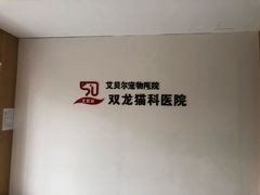 -艾贝尔宠物医院·24H转诊中心·肿瘤猫专科(江宁双龙店)