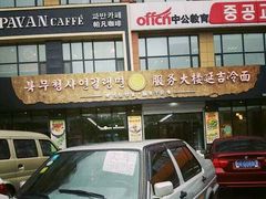 门面-服务大楼冷面(延大店)