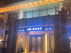 -麒茗餐厅·粤菜·宴会厅·海鲜(锦绣路店)