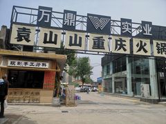 -袁山山重庆火锅(丈八北路店)