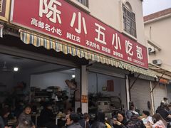 -陈小五小吃部