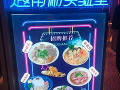 -MISS PHO·觅粉·越南粉实验室(保利文化广场店)