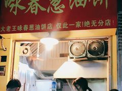 门面-咏春葱油饼(德政中路店)