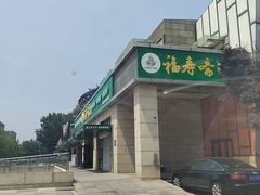 -福寿斋·老北京铜锅涮肉·烤鸭(顺义总店)