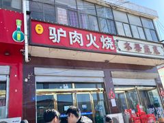 -驴肉火烧(新城铺店)