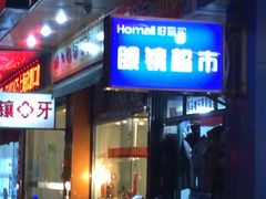 -好宜家眼视光·蔡司店(临汾店)