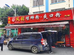 -凤张螺蛳粉·爽口粉(跃进路总店)