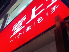 门面-堂上堂(益民街店)
