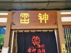 门面-雷神拉面(财富中心玉米楼店)