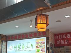 -鹏馨羊羔肉·非遗(新建街店)