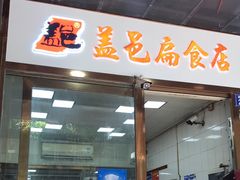 门面-盖邑扁食店