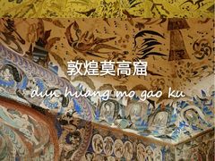 -敦煌莫高窟