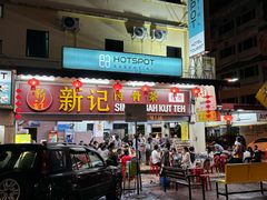 -新记肉骨茶