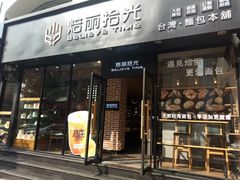 门面-焙丽拾光(麦凯乐直营店)