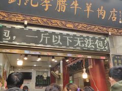 -刘纪孝腊牛羊肉(北广济街店)
