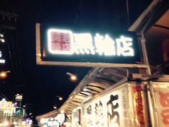 阿华黑轮(旗舰分店)-阿华黑轮(旗舰分店)