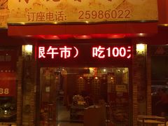 门面-传统香辣蟹(南园路店)