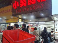 -小吴肠粉