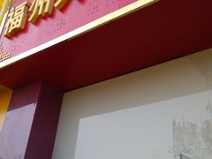 门面-福州人铭小吃