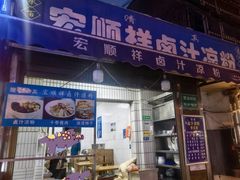 -清真·宏顺祥卤汁凉粉(大皮院店)