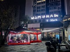 -储奇门鳝鱼火锅(总店)