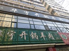 门面-华宇清真美食