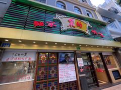 门面-丽的面家(多宝路店)