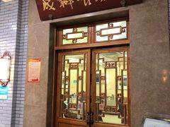 门面-成都驻京办餐厅(蜀都宾馆店)