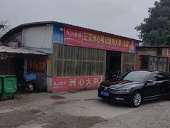 -洲心明记烧肉大粥(总店)
