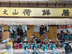 -文山荷鲜居(翠湖店)