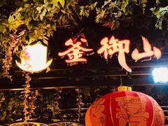 -釜御山海鲜烤肉火锅自助(新城市中心店)