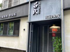 -吕氏焗小鲜•海鲜青岛菜(八大关店)