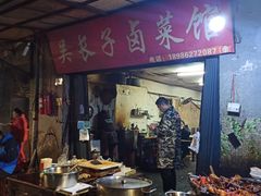 -吴长子卤菜馆(统一街店)