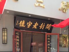 门面-化三驴肉汤(金明东街店)