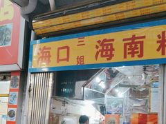 -三姐海南粉(骑楼老街店)