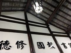 景点-钱穆钱伟长故居
