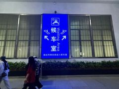 -沈阳站