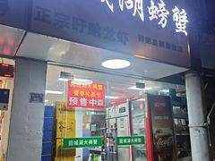 -祥鹤龙虾螃蟹