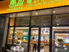 -惠盈港式茶餐厅(仲恺店)