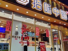 -拾味中点(泺文路店)