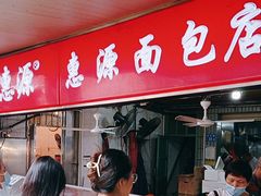 -惠源面包店(开禾路店)