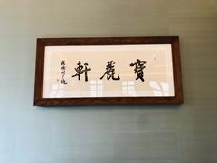 -宝丽轩中餐厅BAOLIXUAN