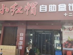-新红帽自助盒饭(大悦城店)
