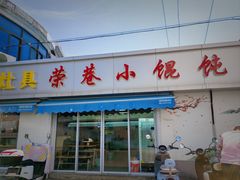 -荣巷小馄饨(荣巷店)