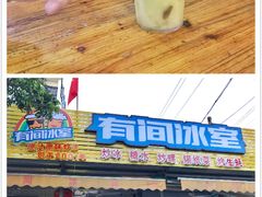 -有间冰室(侨港风情街店)