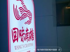 -回味南塘老王虾尾(总店)